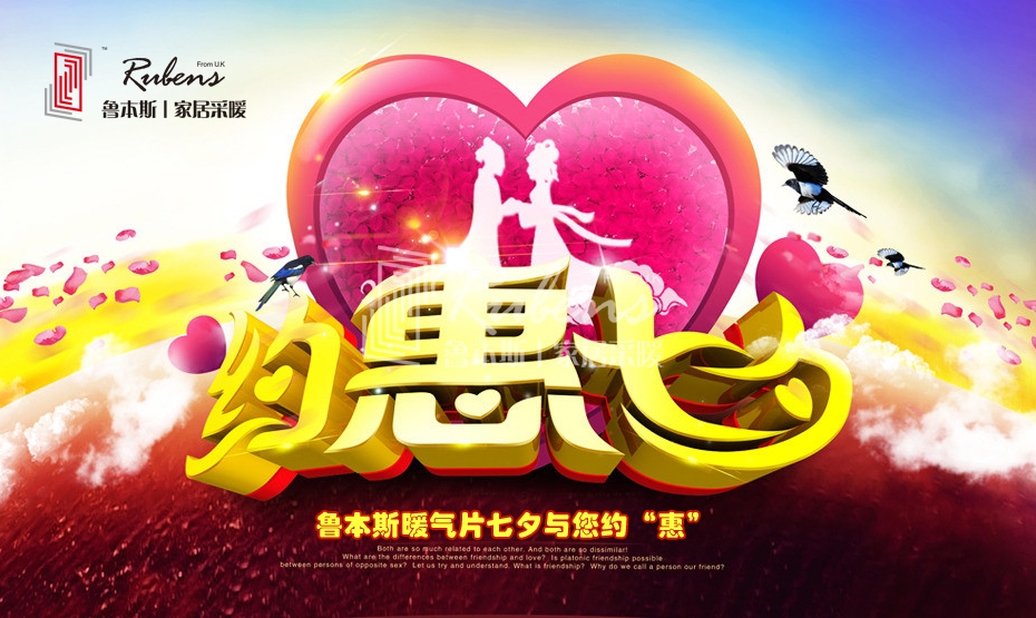 fh至尊暖气片二十周年 七夕与您约惠